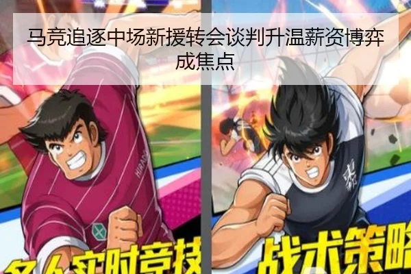 马竞追逐中场新援转会谈判升温薪资博弈成焦点